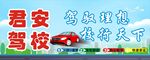君安驾校海报