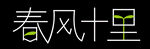 春风十里