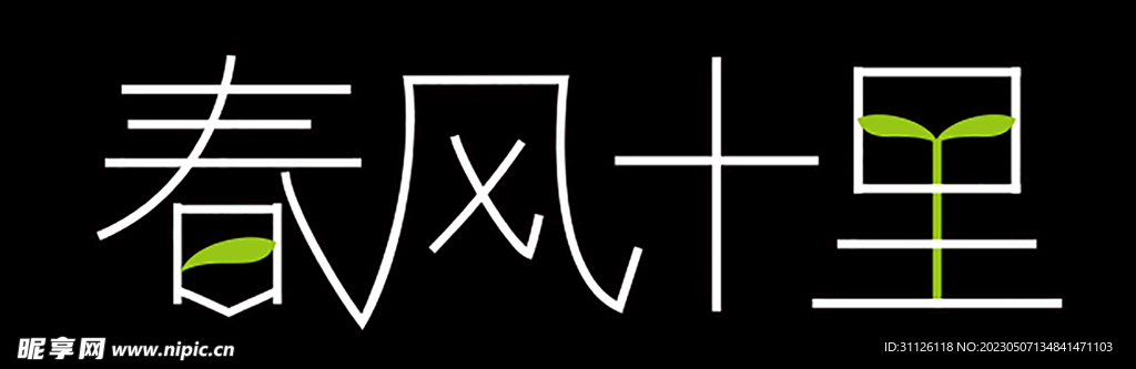 春风十里