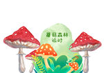蘑菇乐园