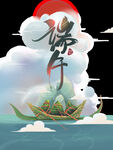 端午节 