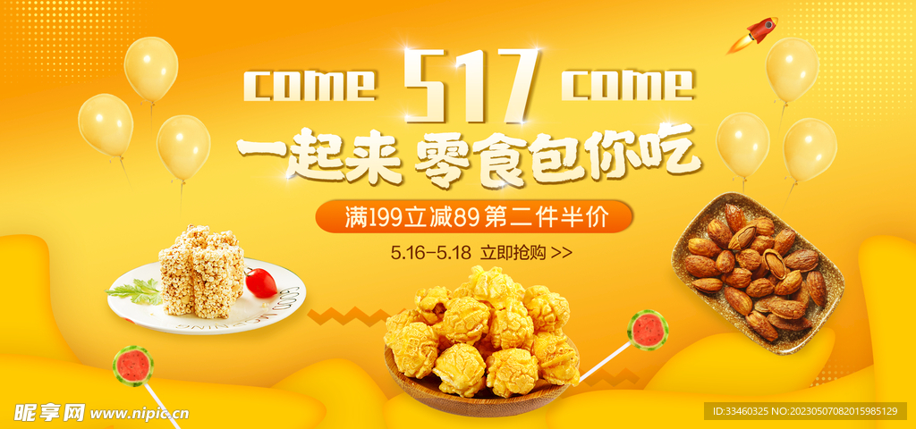 零食促销