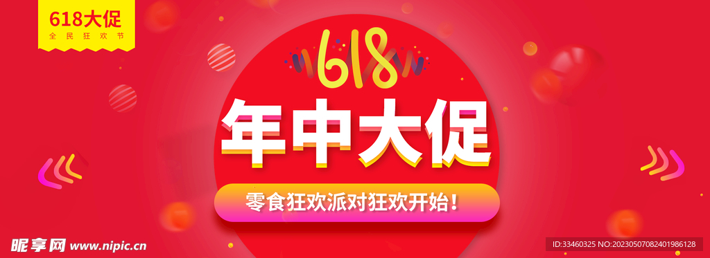 618年中促销