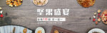 坚果盛宴