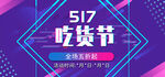 517吃货节