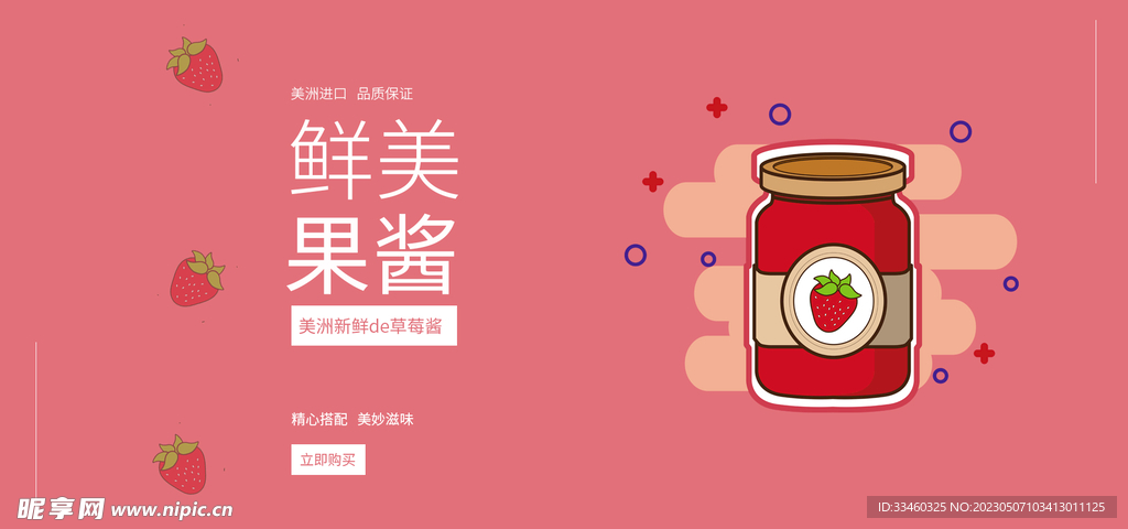 鲜美果酱
