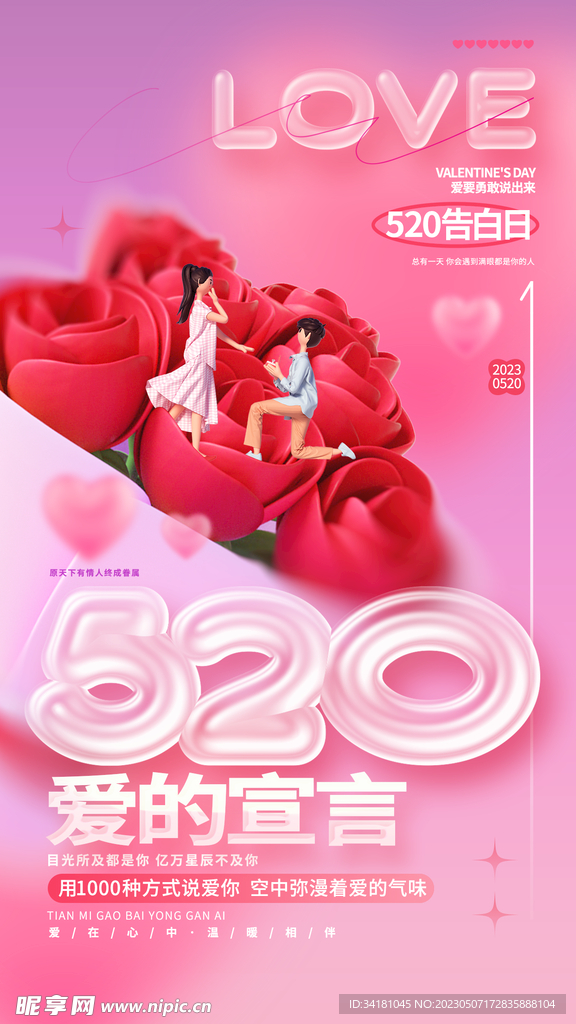 520  情人节海报