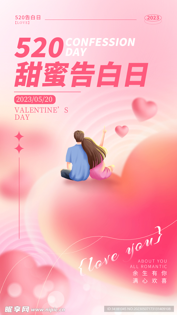 520 情人节海报