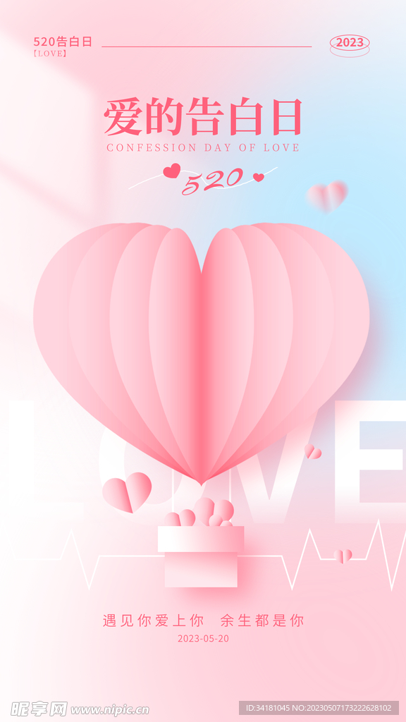 520 情人节海报
