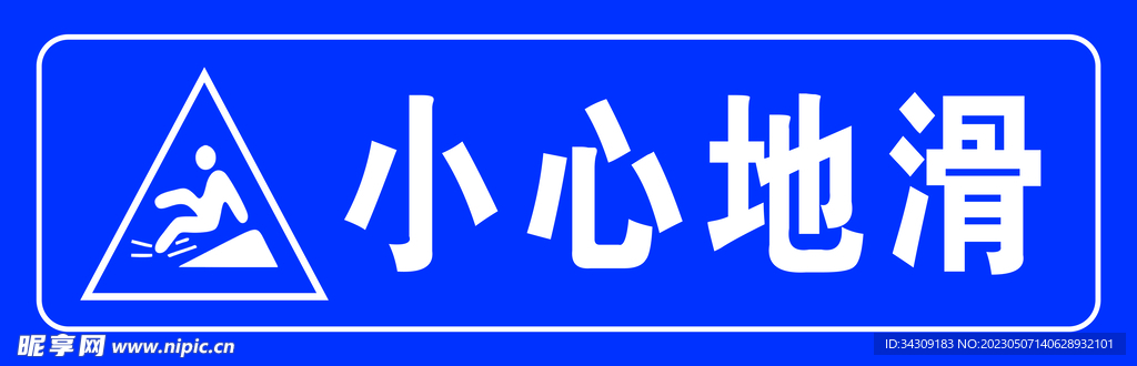 小心地滑