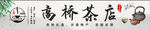 茶行门头