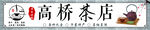 茶行门头