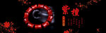 紫檀海报