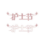 护士节 文字