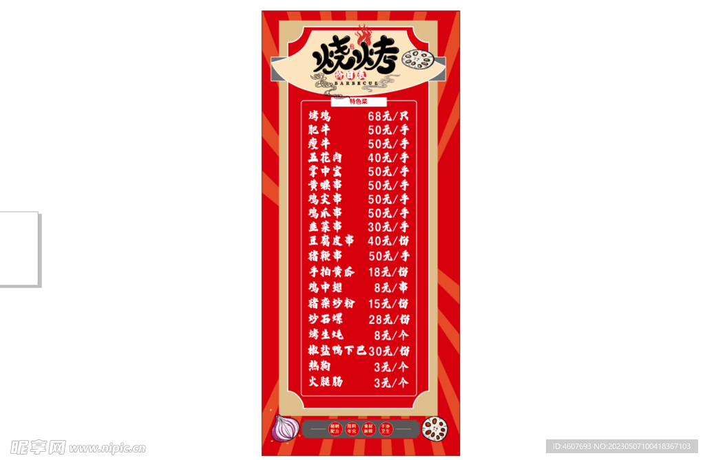 烧烤价目表