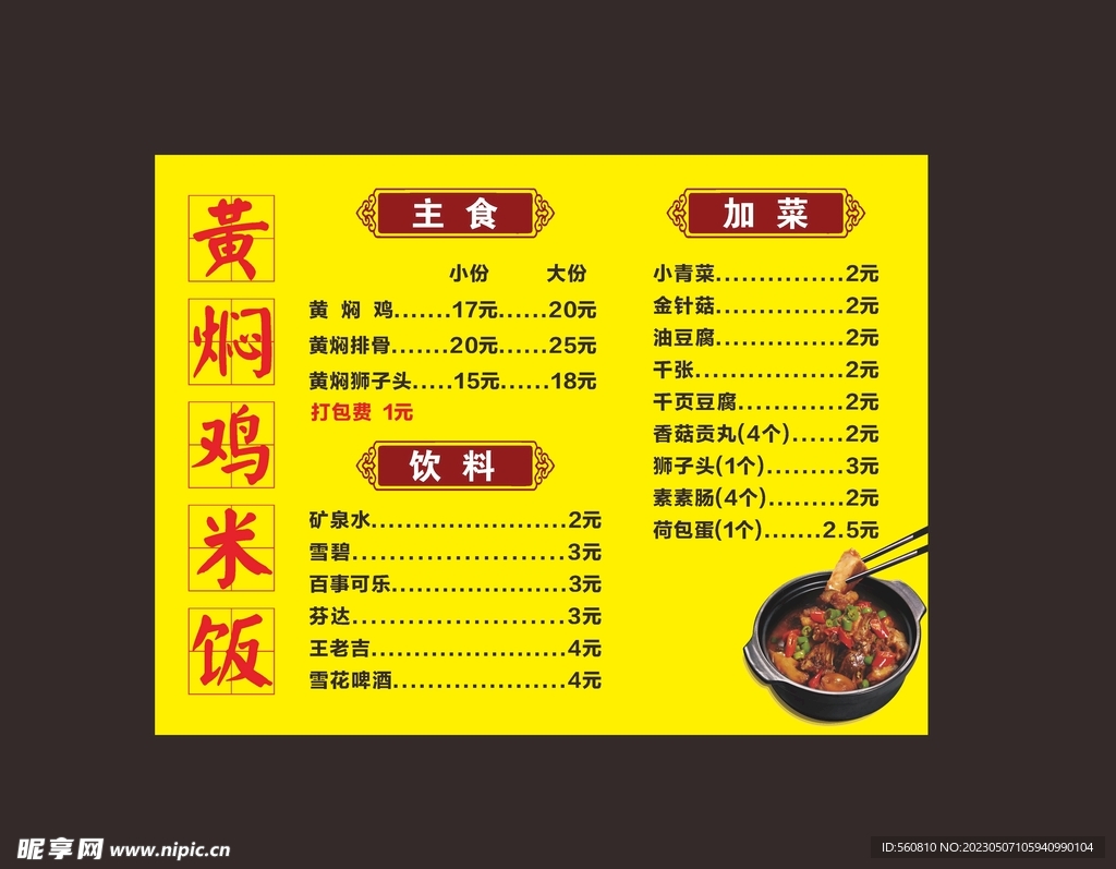 黄焖鸡米饭价格表