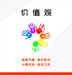企业文化  价值观