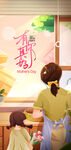 母亲节