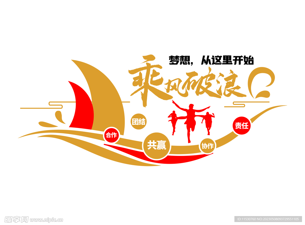 乘风破浪