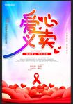 爱心义卖海报
