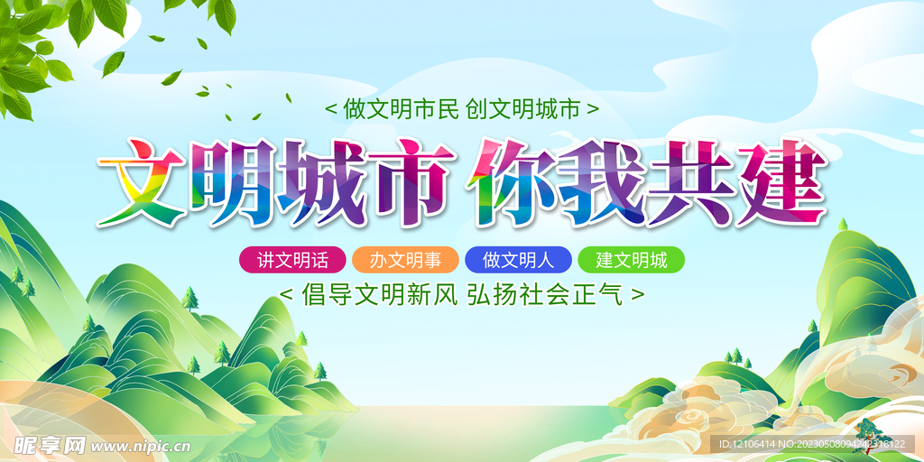 文明城市你我共建