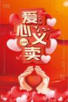 爱心义卖海报