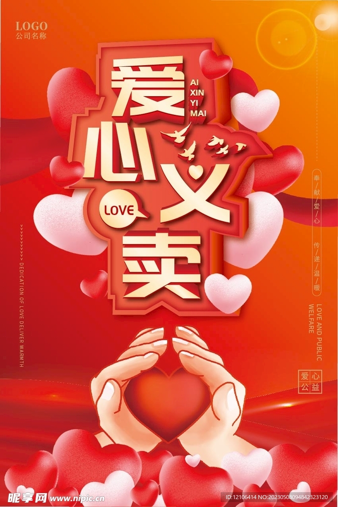 爱心义卖海报