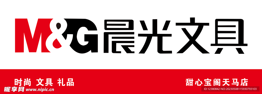 晨光文具