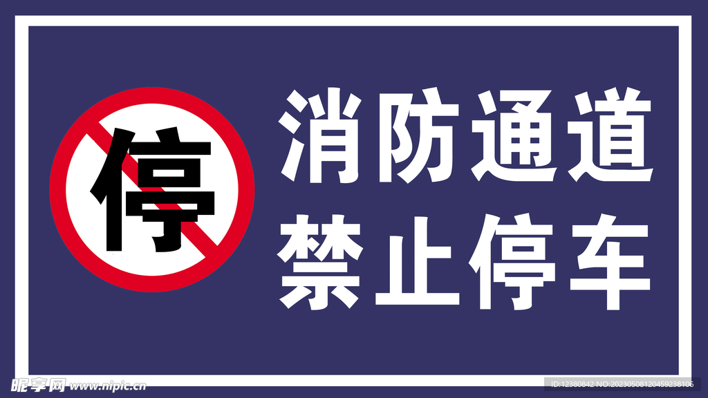 消防通道