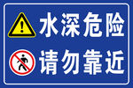 水深危险