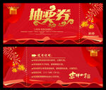 抽奖券 