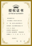 授权证书