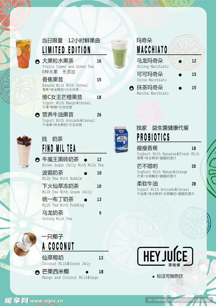 奶茶价目表