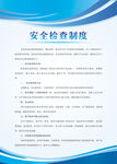 安全检查制度
