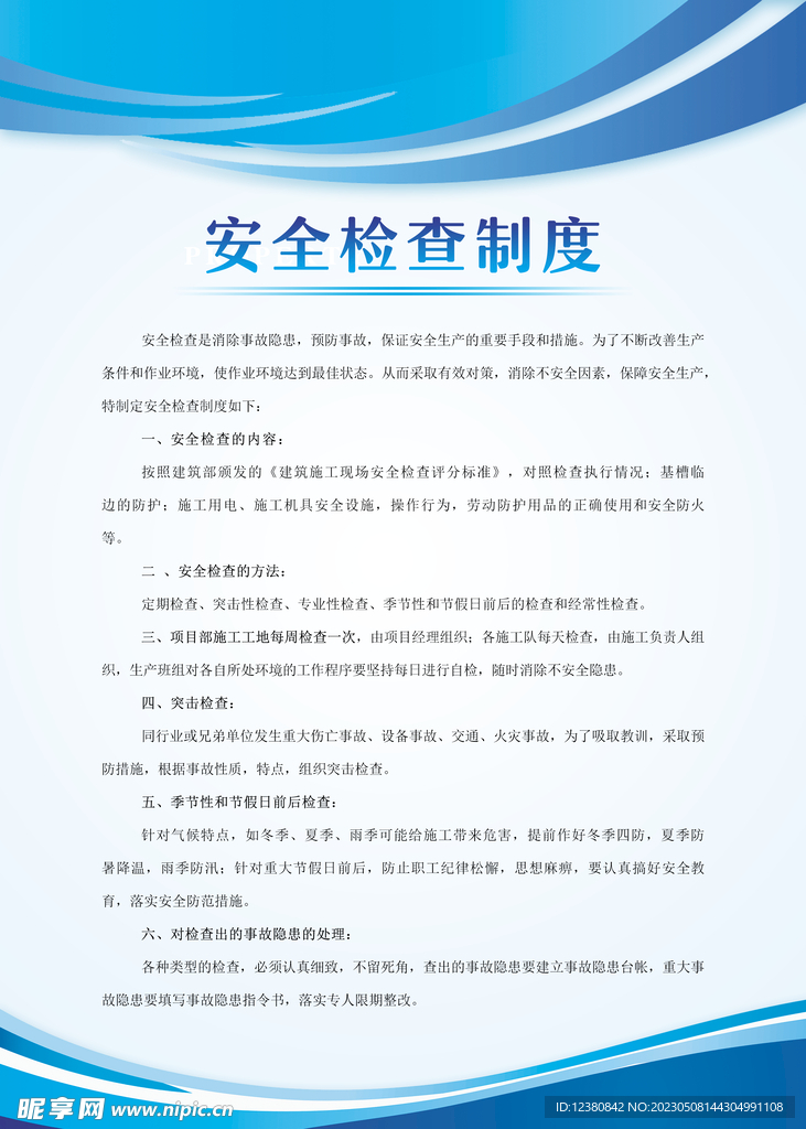 安全检查制度