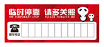 临时停靠