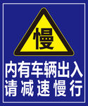 减速慢行