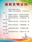 文明公约