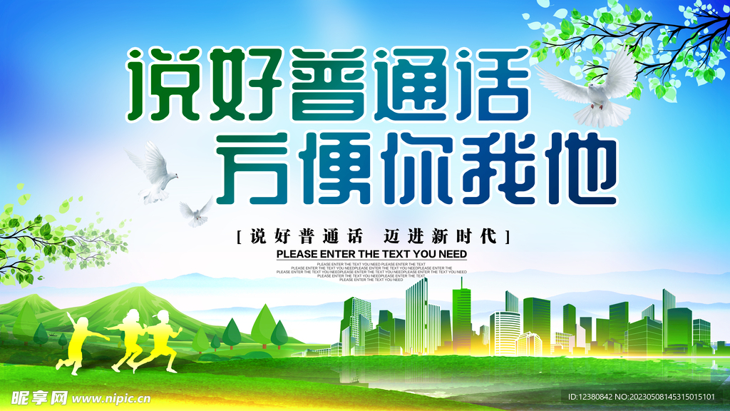 说好普通话