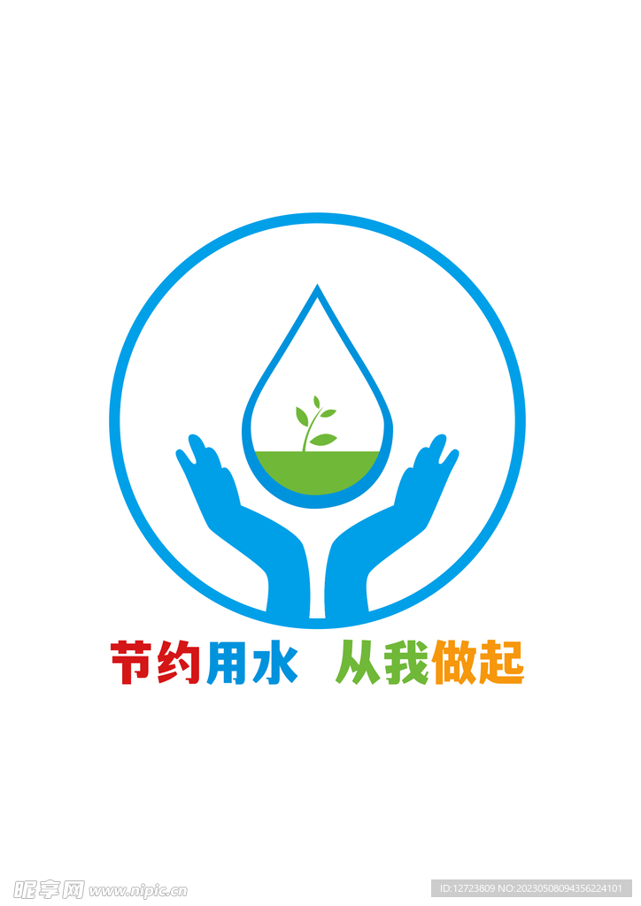 节约用水从我做起图标