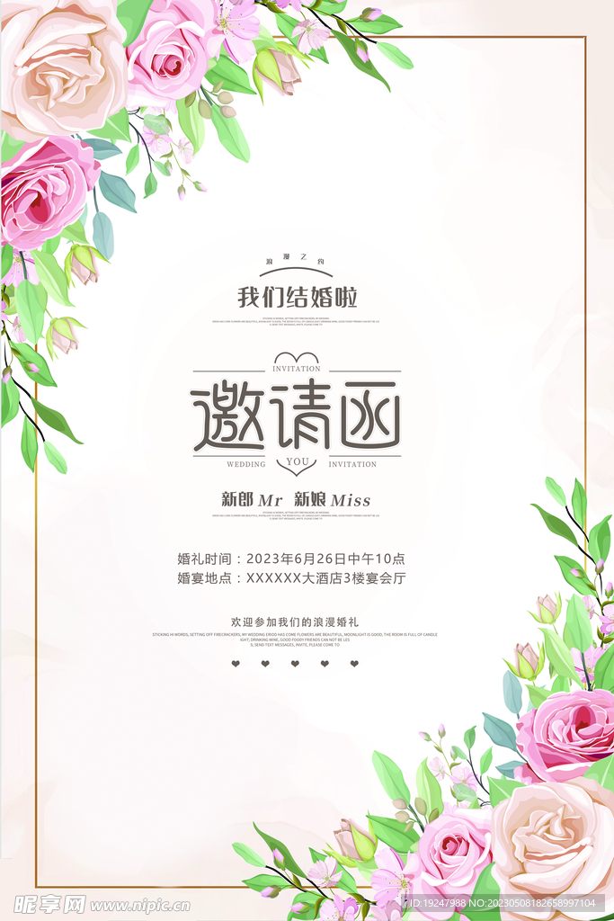 结婚邀请函