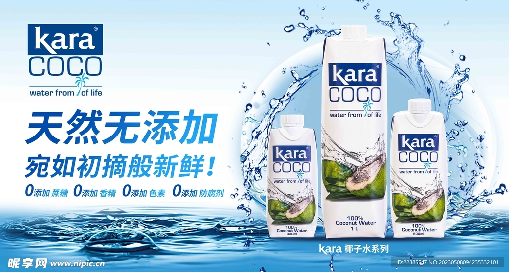 kara椰子水