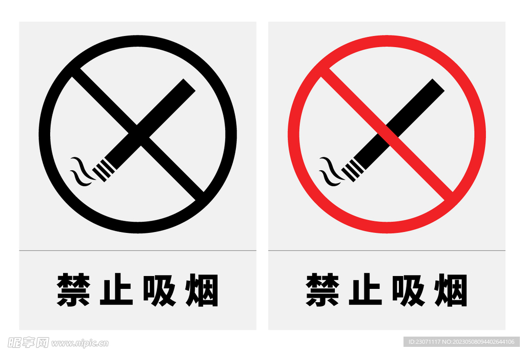 禁止吸烟