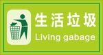 生活垃圾 