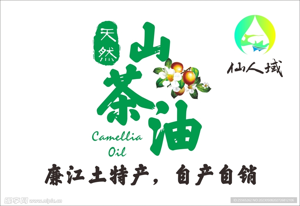 山茶油