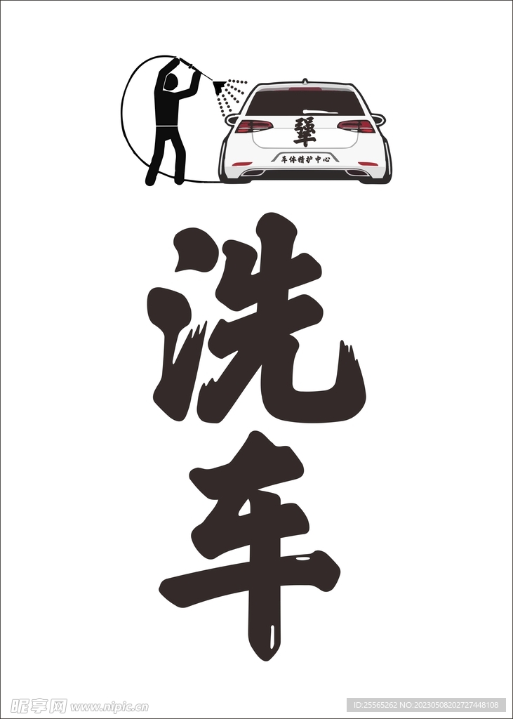 洗车