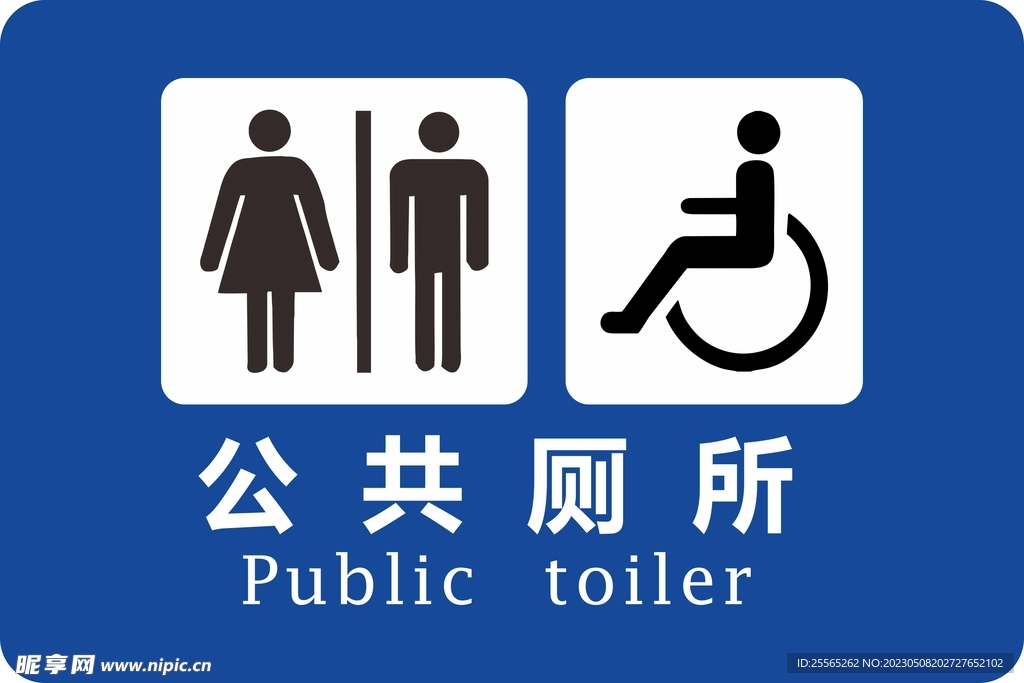 公共厕所