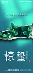 惊蛰习俗海报