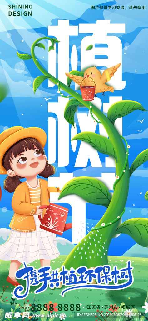 植树节海报