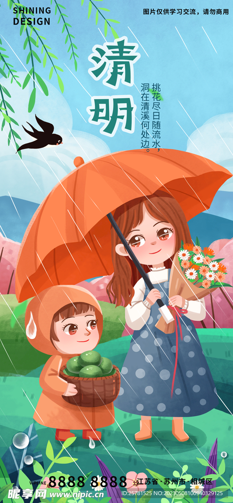 清明节雨水祭祖海报